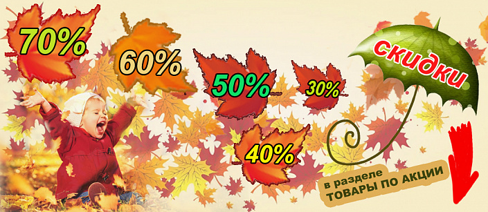 Товары по акции скидки от 30-70%